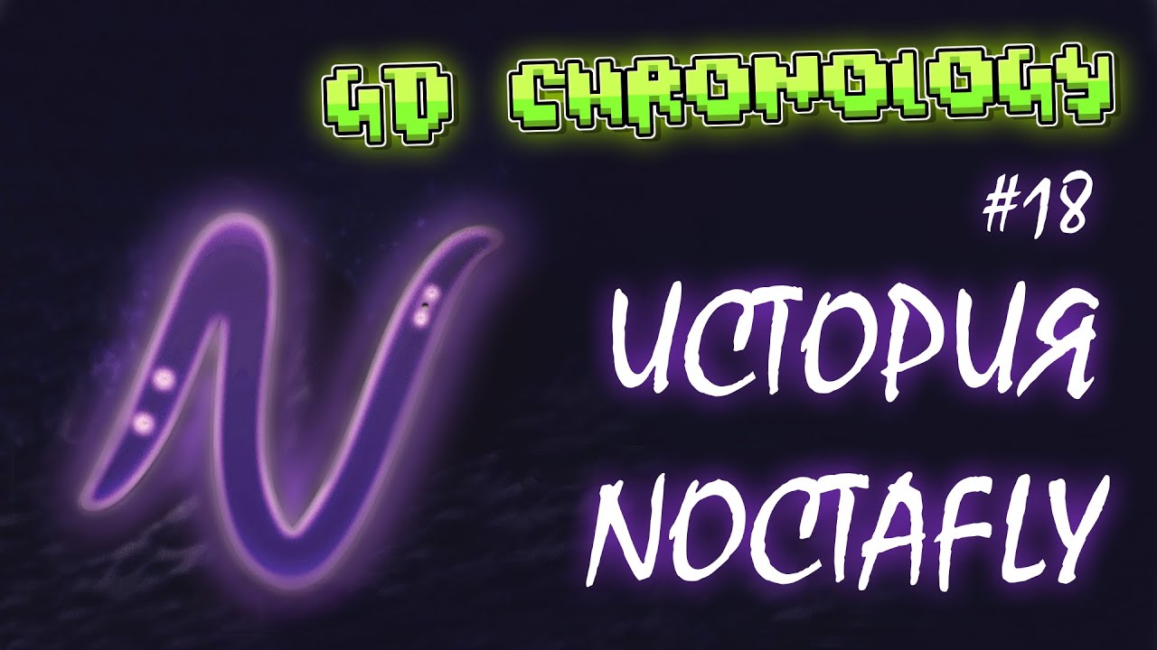 ИСТОРИЯ НОКТАФЛАЯ (NOCTAFLY, NOCTALIUM, HACKTAFLY) - GD CHRONOLOGY - №18
