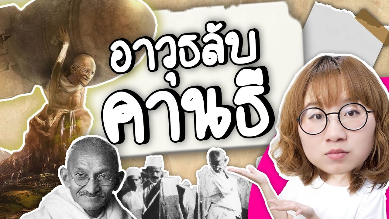 อาวุธลับ มหาตมะคานธี | Point of View
