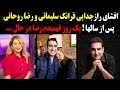 افشای راز جنجالی جدایی فرانک سلیمانی و رضا روحانی بعد از سالها توسط فرانک یک روز فهمیدم رضا در حال