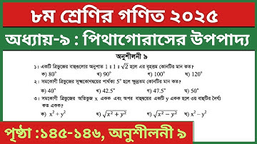 ৮ম শ্রেণির গণিত পিথাগোরাসের উপপাদ্য অনুশীলনী ৯ বহুনির্বাচনি | Class 8 Math Chapter 9 Page 145-146