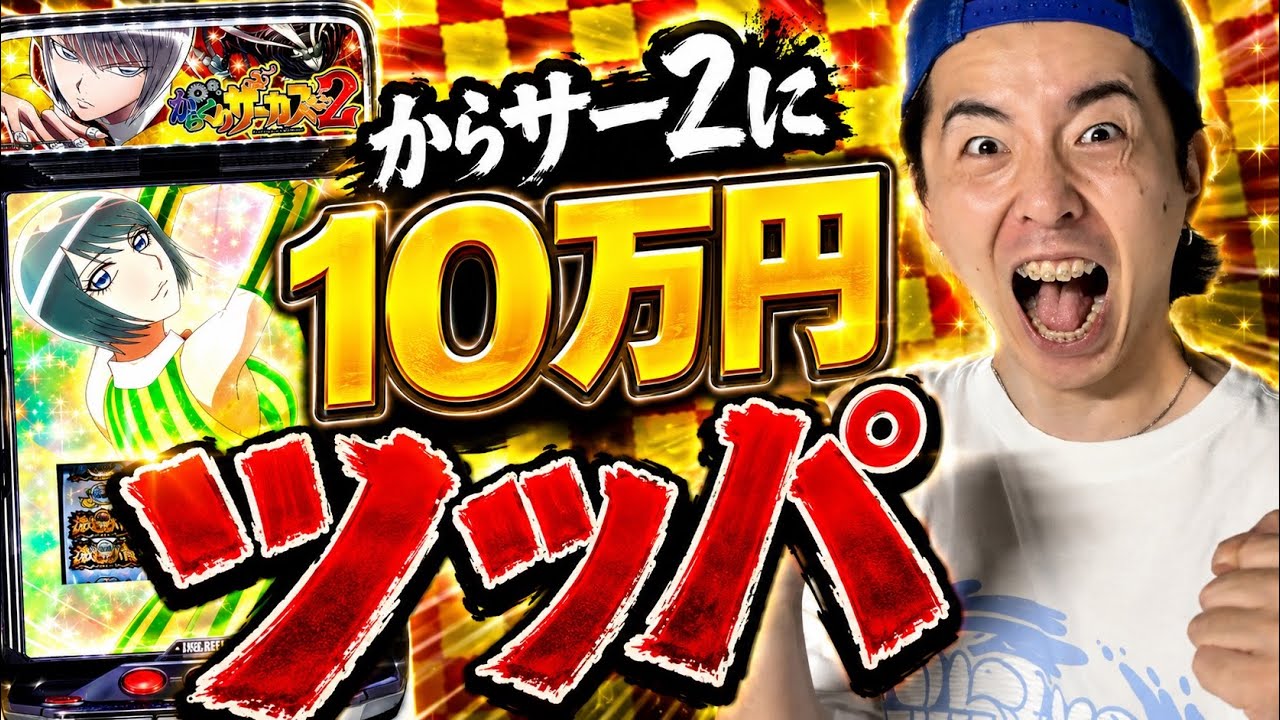 【からくりサーカス2】激荒台に10万円全ツッパの大勝負しました【競艇】