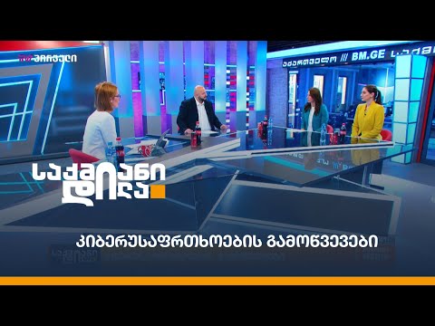 კიბერუსაფრთხოების გამოწვევები