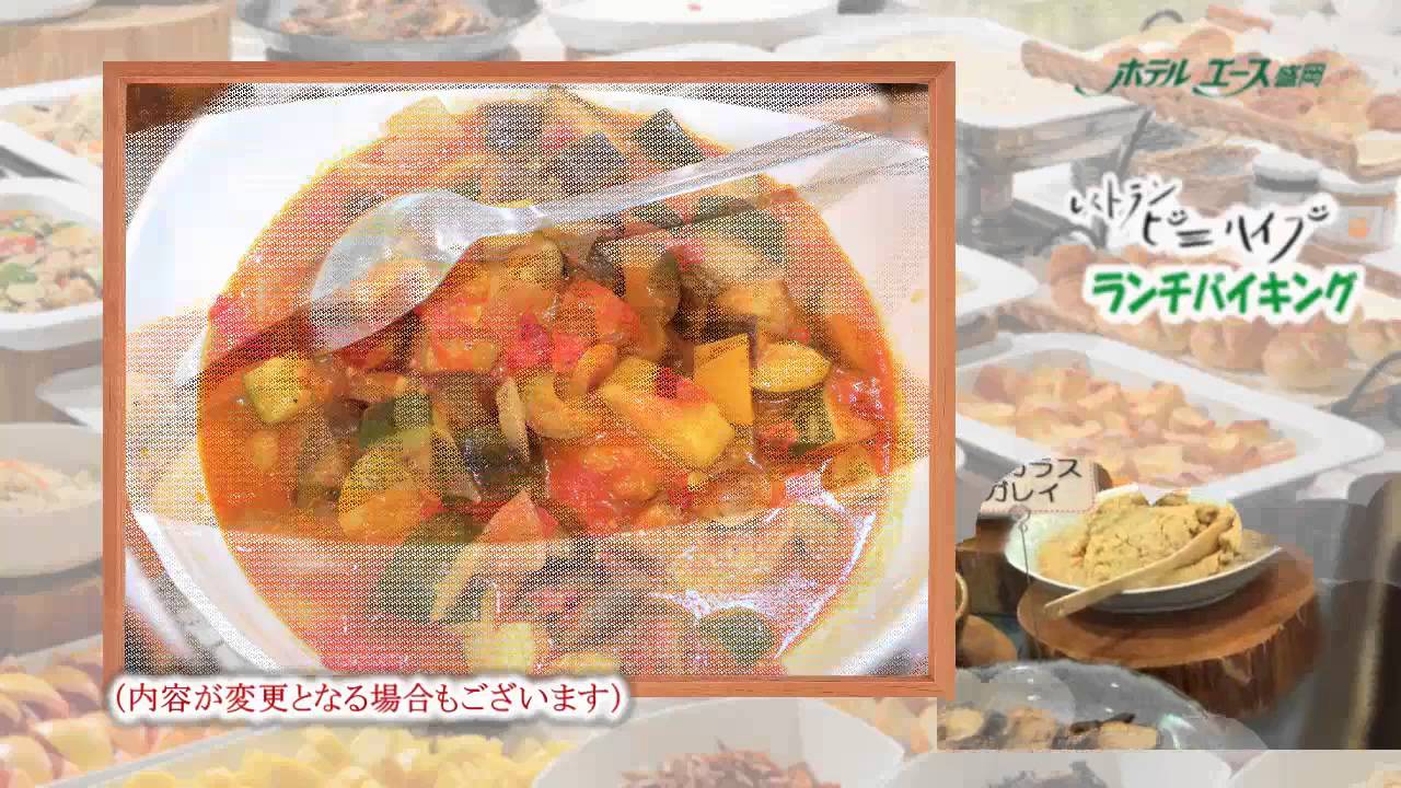 夏にピッタリ 冷製な ラタトゥイユ ランチバイキング ホテルエース 盛岡 Youtube