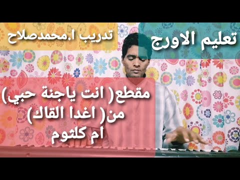 تعليم الاورج من مقام الصبا مقطع انت يا جنة حبي من قصيدة اغدا القاك ام كلثوم