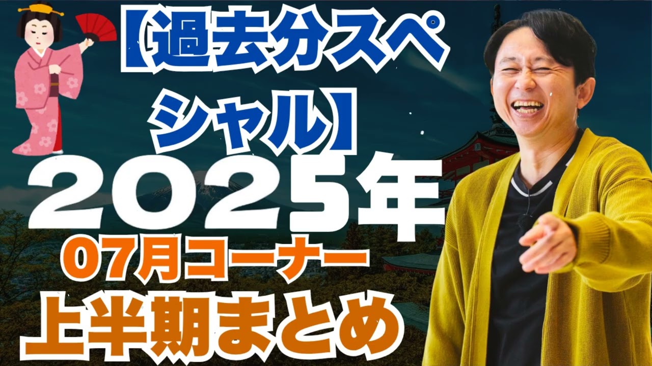 サンドリ有吉　2025年07月コーナーまとめ【過去分スペシャル】有吉弘行のSUNDAY NIGHT DREAMER - 有吉サンドリで毎日爆笑