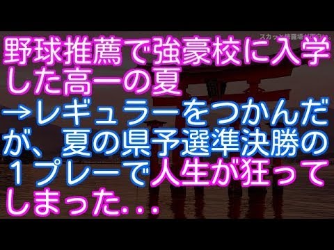 【修羅場】野球推薦で強豪校に入学した高一の夏　人生が狂った話（スカッと修羅場が面白い。）