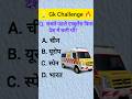 Gk ke questions & answer ❓💡 #gk #questions #gkquiz #gkfacts #gkshorts #shortsfeed #viral