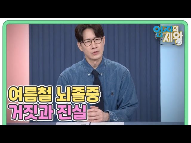 ‘관리하면 평생 안 온다?‘ 여름철 뇌졸중 거짓과 진실 MBN 260714 방송