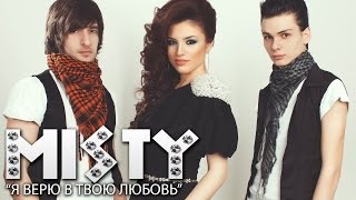 Misty - Я Верю В Твою Любовь