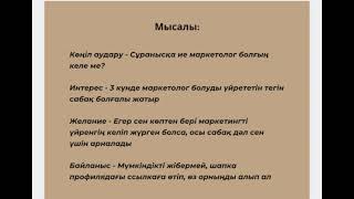 видео: 7-сабақ. Копирайтингты оңай үйрену картинка: 7-сабақ. Копирайтингты оңай үйрену