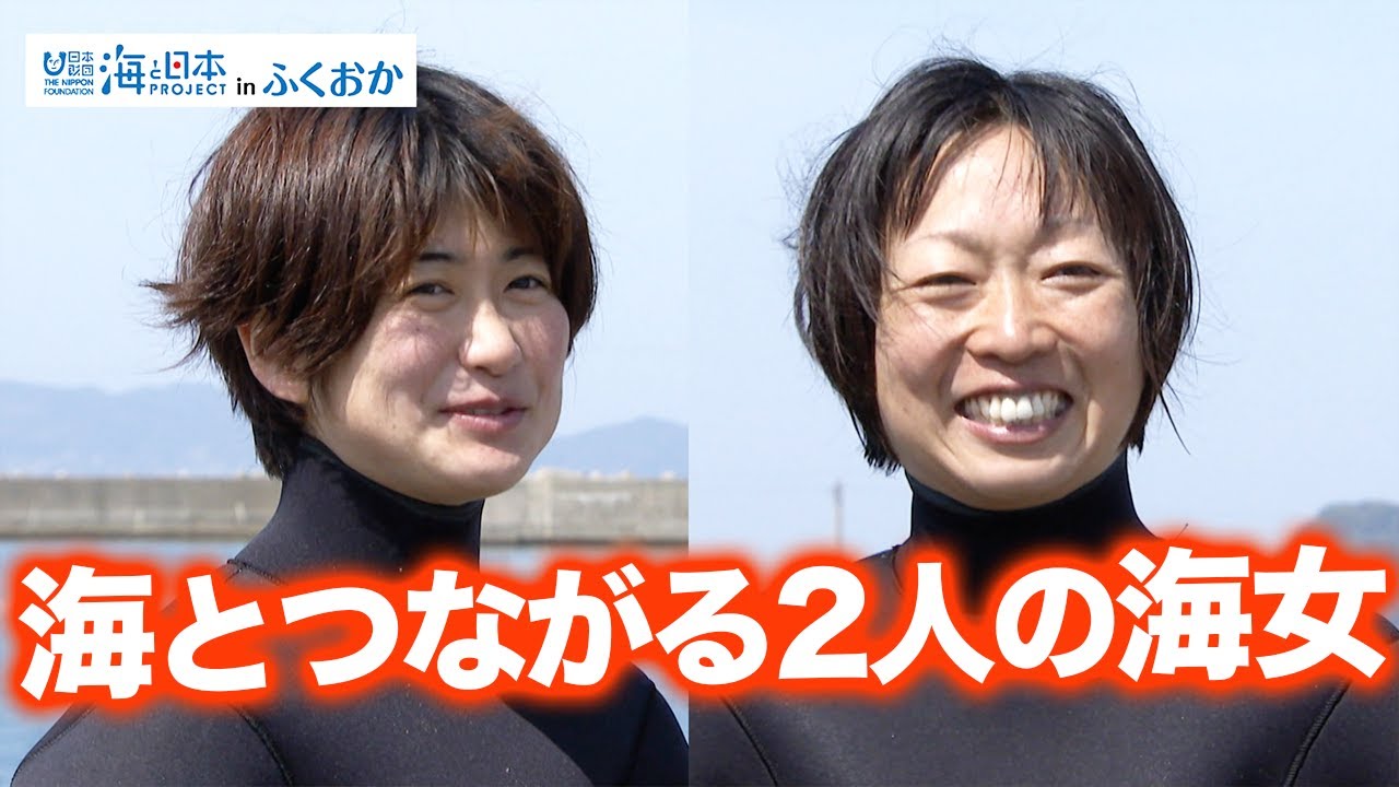 海女としての海との関わり＜宗像の“あまちゃん”＞ 日本財団 海と日本PROJECT in ふくおか 2021 #37