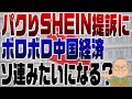 961回 中国経済ホントにボロボロ&パクリSHEIN提訴