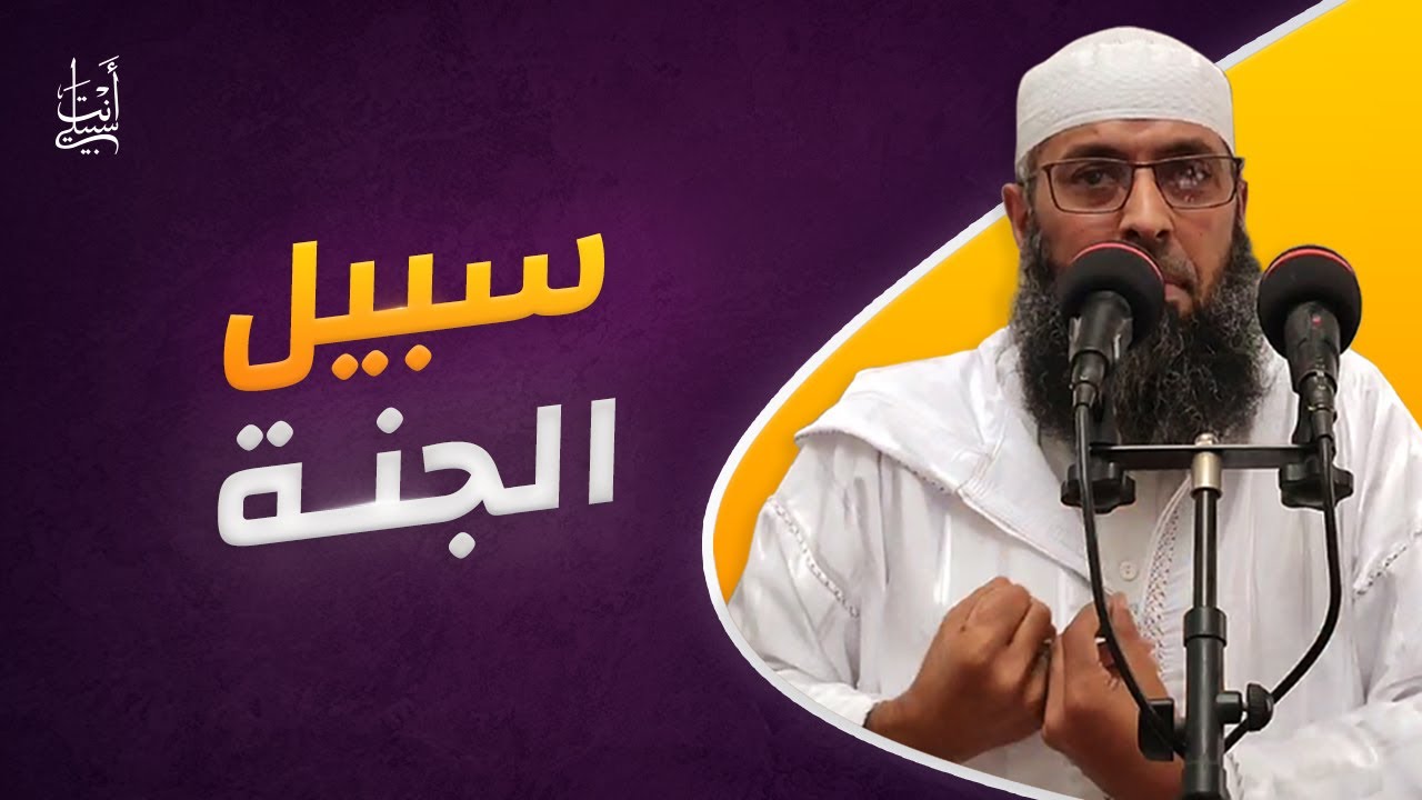 أعمال يسيرة تدخل صاحبها الى الجنة ● الشيخ عبد المالك بن مبروك