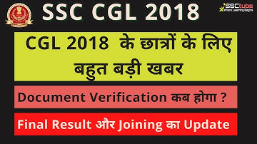 🔴Big News | SSC CGL 18 | Document Verification | Final, Result, Joining Updates | SSCtube