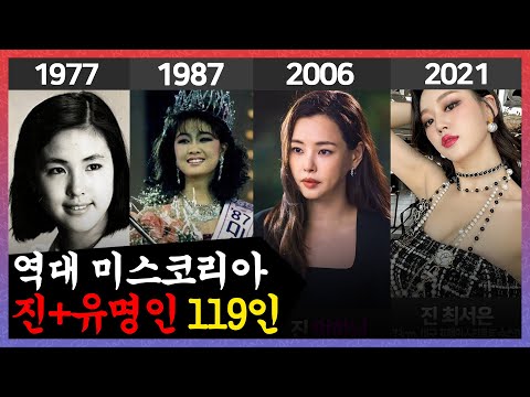 역대 미스코리아 119명 총정리 진 유명인 