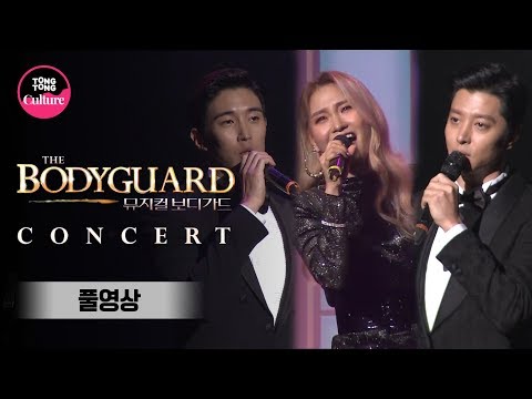 [풀영상] 뮤지컬 &amp;#39;보디가드&amp;#39;(BODYGUARD) 콘서트 (김선영, 박기영, <strong>손승연</strong>, 해나, 강경준, 이동건 외 앙상블) [통통TV]