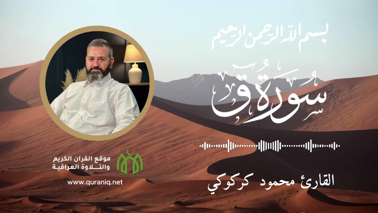 سورة ق - القارئ محمود كركوكي - القرآن الكريم والتلاوة العراقية