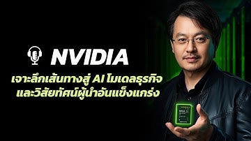 NVIDIA (NVDA) The AI Stock — หุ้นทองคำแห่งอนาคต (โอกาสสุดท้ายที่คุณต้องรู้)  | Hope For Life