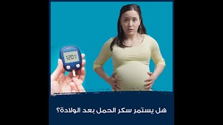 هل يستمر سكر الحمل بعد الولادة؟