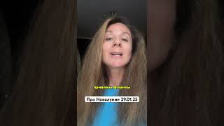 Волшебное Новолуние 29 января 2025 #китайскийновыйгод