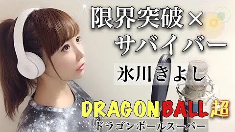 تحميل 限界突破サバイバー 歌詞