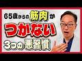 筋トレが無駄？筋肉を溶かし「寝たきり」を招く最悪の生活習慣3選