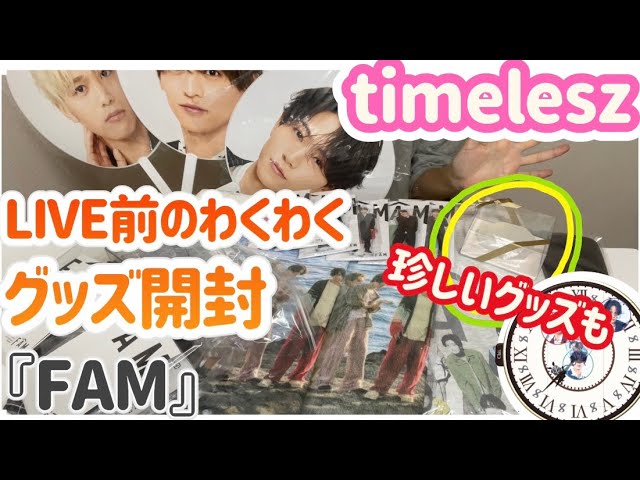timeleszツアーグッズ】のクオリティ高すぎ！？原嘉孝推し主婦が