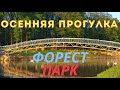 Осення прогулка по Форест парку  2021 года