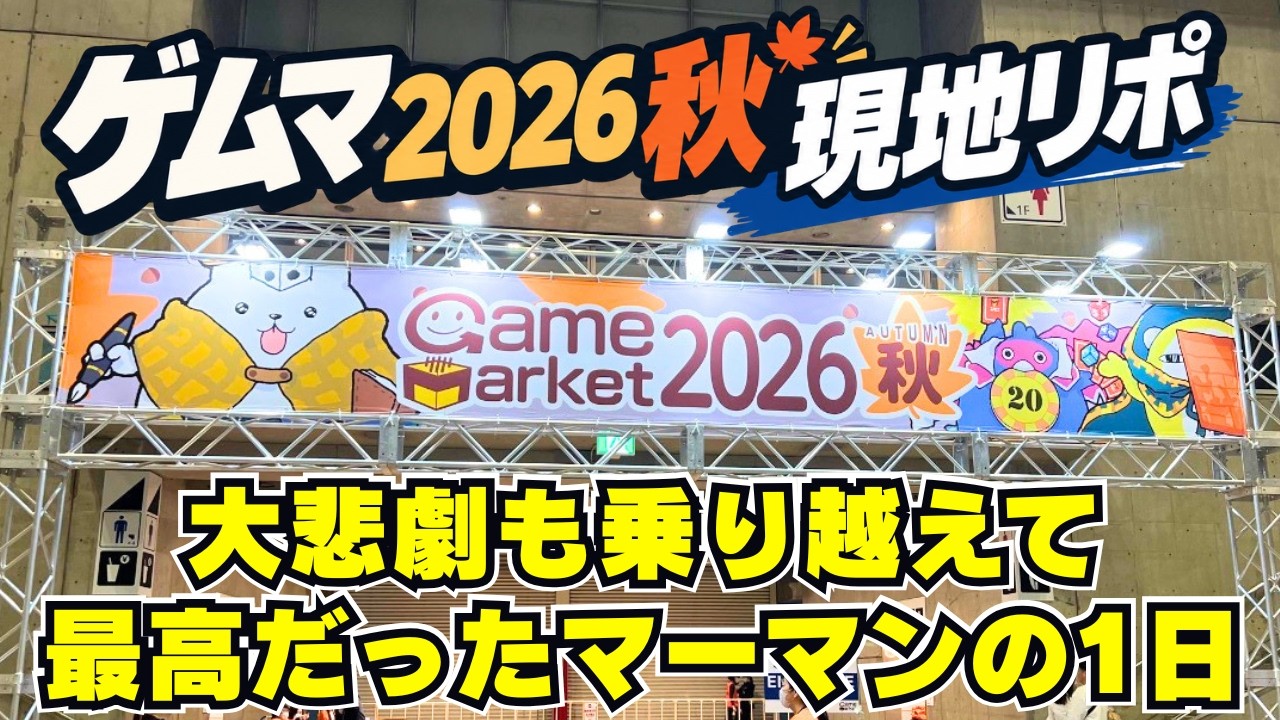 【ゲームマーケット2026秋】悲劇もあったけど天才的な機転で乗り越えて最高のゲムマにした1日【ボードゲーム】