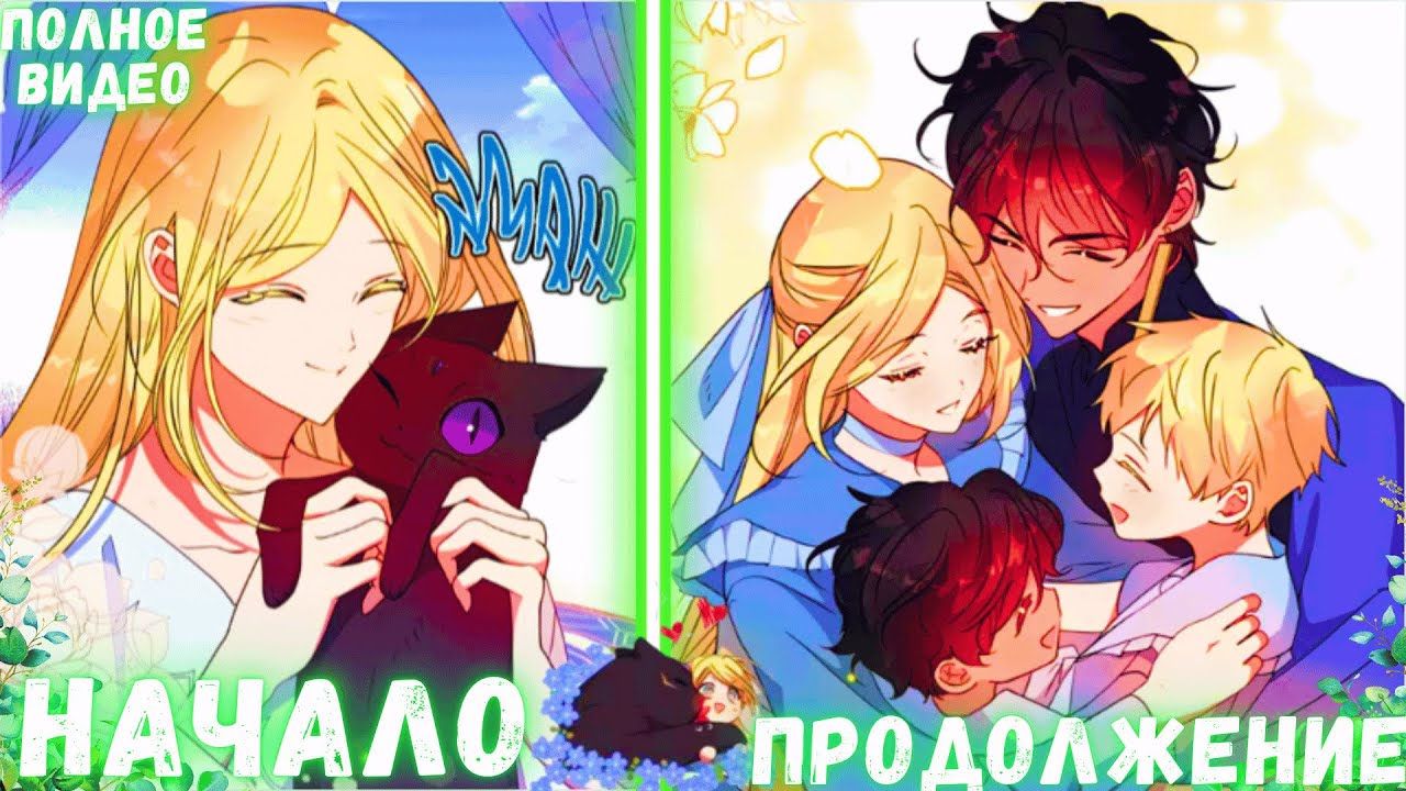 Эта Любовь была сокрыта в ПУШИСТЫХ ЛАПКАХ ЗВЕРЯ | ПЕРЕСКАЗ МАНХВЫ