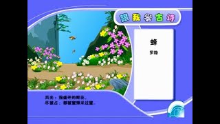 蜂 罗隐   儿童古诗诵读