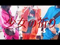 【AcidBlackCherry】少女の祈りバンドカバー/歌ってみた/弾いてみた