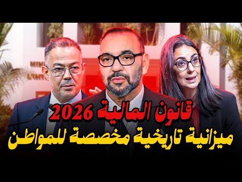 شرح قانون المالية 2026 بالمغرب ميزانية تاريخية لدعم المواطن