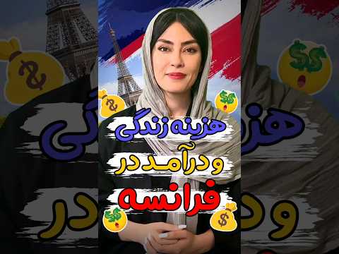 حداقل درآمد و هزینه زندگی در فرانسه چقدره دریافت اقامت و مهاجرت به فرانسه
