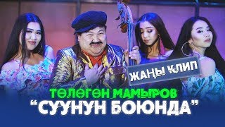 Video thumbnail of "Тологон Мамыров - Суунун боюнда / Жаны клип 2019"