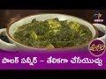 Palak paneer   mee kosam  12th june 2019   etv abhiruchi