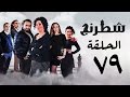 مسلسل شطرنج HD - بطولة وفاء عامر و نضال الشافعي - الحلقة التاسعة والسبعون - Chess Series Eps 79