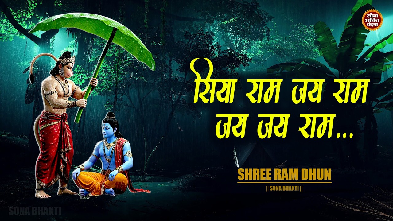 Siya Ram Jai Ram Jai Jai Ram | सिया राम जय राम जय जय राम | अखंड राम धुन | Shri Ram Dhun 2026