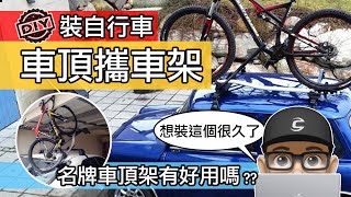 車頂攜車架好用嗎？DIY 安裝汽車自行車架 YAKIMA 自行車架 ... 