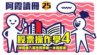 冊25【股票操作學4】成交量值與股價，信用交易餘額與股價變動之關係，成交量值面面觀#訂閱頻道開啟鈴鐺接收通知 阿霞Line ID：@0277018898tw