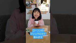 ローソンのバレンタインマシュマロラテを飲みます