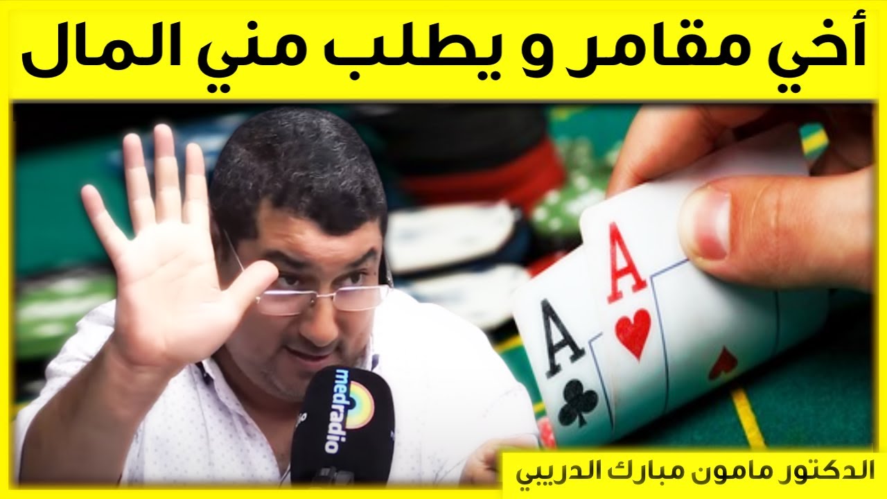 أخي مدمن قمار و يطلب مني الما | بكل وضوح | مامون مبارك الدريبي | Mamoun Dribi