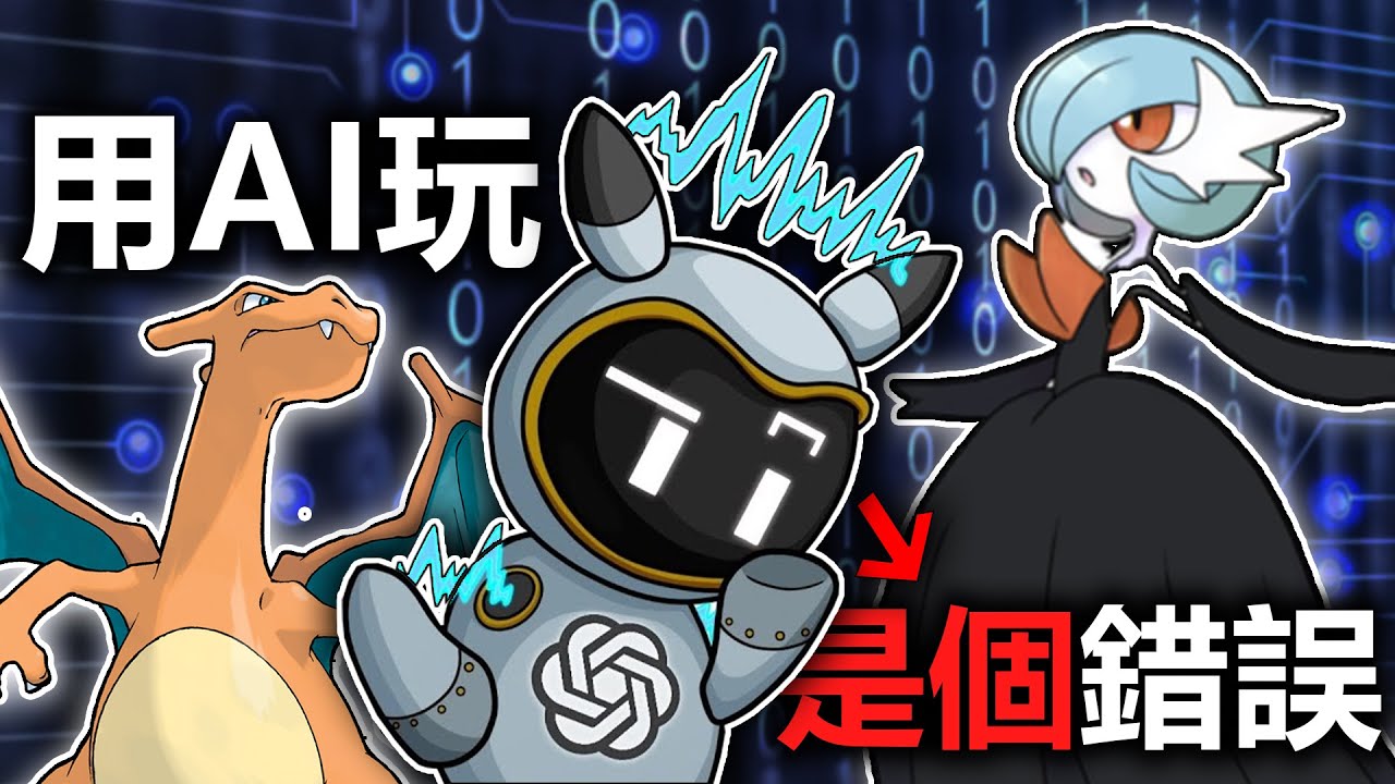 用AI通關寶可夢XY → 絕對是我今生做出的最大錯誤！！