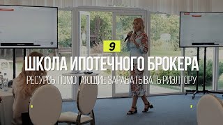 Школа Ипотечного Брокера №9