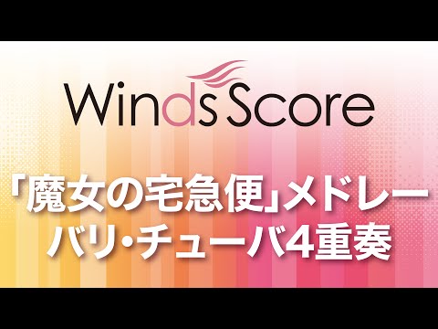 「魔女の宅急便」メドレー(Eu Tu 四重奏)(久石 譲/荒井 由実) 動画 アンサンブル（フルスコア＋全パート） 初～中級 ダウンロード