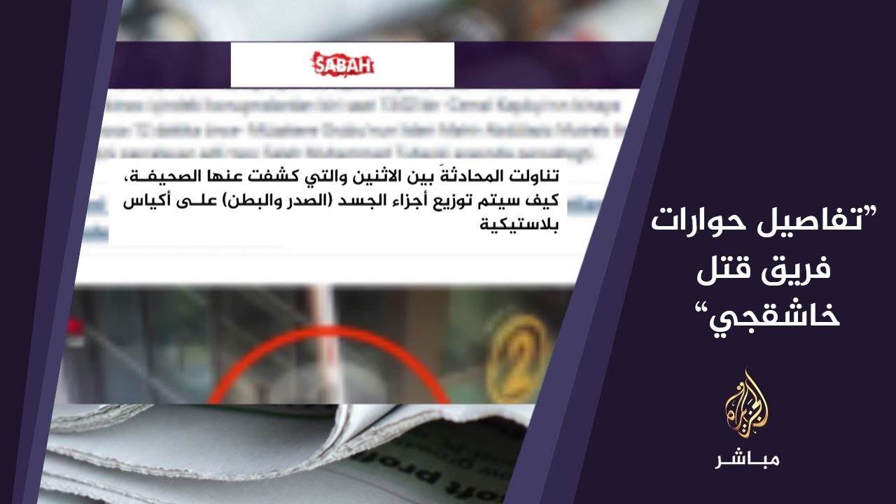 المسائية.. صحيفة صباح التركية تكشف تفاصيل حوارات فريق قتل خاشقجي