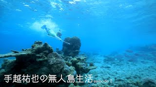 【チャラ男の無人島生活②】手越vs魚と蜘蛛、最高の景色を求めて