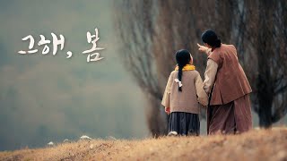 Hello, Spring | The shout of Longlived and independent Korea | Short Film