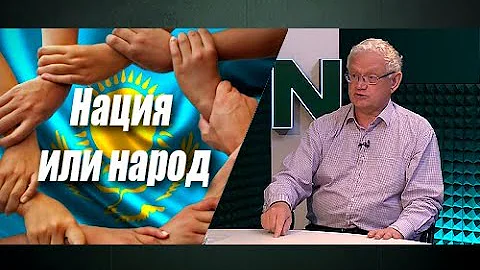 Казахская нация в казахском государстве