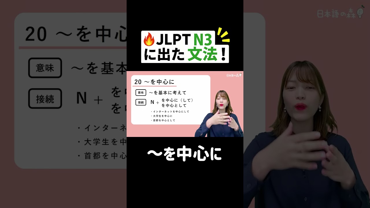 🔥 JLPT N3 に出た文法!【~中心に】 #JLPT #日本語の森 #JLPT対策 #勉強法 #N1 #N2 #N3 #日本語の森